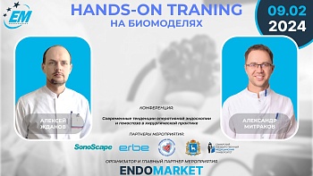 09.02.2024 Очно! Конференция: Современные тенденции оперативной эндоскопии и гемостаза в хирургической практике. Hands-on traning на биомоделях